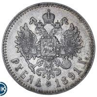1 рубль 1891 года