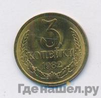 3 копейки 1982 года