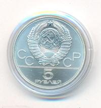 5 рублей 1977 года ЛМД