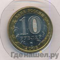 10 рублей 2008 года  Астраханская область