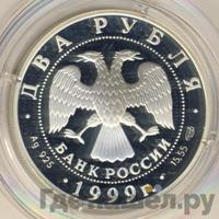 2 рубля 1999 года СПМД