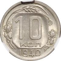 10 копеек 1940 года