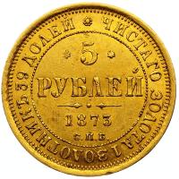 5 рублей 1873 года СПБ НI