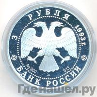 3 рубля 1993 года ЛМД