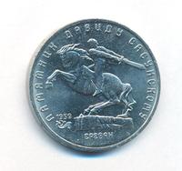 5 рублей 1991 года