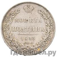 Полтина 1833 года СПБ НГ