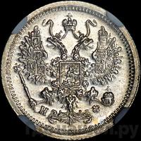 10 копеек 1881 года СПБ НФ