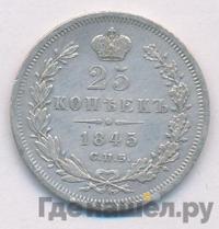 25 копеек 1845 года