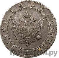 Полуполтинник 1805 года