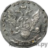 15 копеек 1781 года