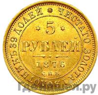 5 рублей 1876 года СПБ НI