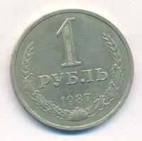 1 рубль 1987 года