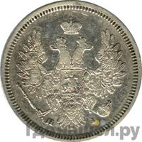 20 копеек 1853 года