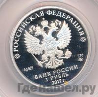 1 рубль 2017 года ММД