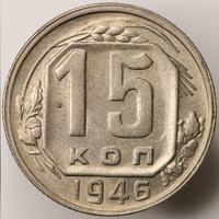 15 копеек 1946 года