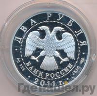 2 рубля 2011 года СПМД