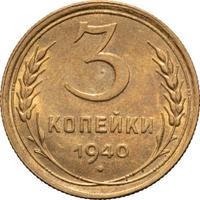 3 копейки 1940 года