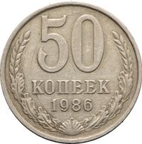 50 копеек 1986 года