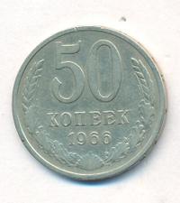 50 копеек 1966 года