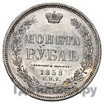1 рубль 1858 года