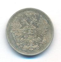 15 копеек 1862 года СПБ МИ