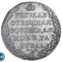 1 рубль 1803 года
