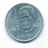 1 рубль 1990 года