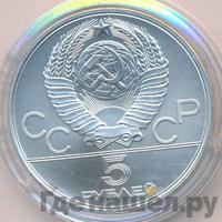 5 рублей 1979 года  тяжёлая атлетика