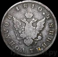 Полуполтинник 1810 года