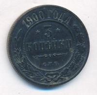 3 копейки 1900 года СПБ