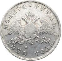 1 рубль 1830 года