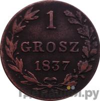 1 грош 1837 года