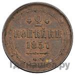 2 копейки 1857 года ЕМ