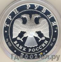 3 рубля 2002 года СПМД