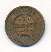 3 копейки 1909 года СПБ