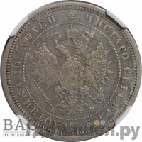 Полтина 1865 года СПБ НФ