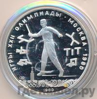 5 рублей 1980 года ЛМД