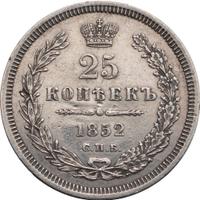 25 копеек 1852 года