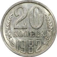 20 копеек 1982 года