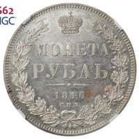1 рубль 1846 года