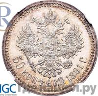 50 копеек 1891 года АГ