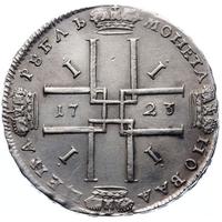 1 рубль 1723 года