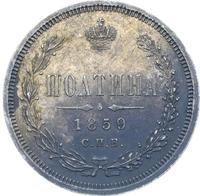 Полтина 1859 года