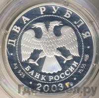 2 рубля 2003 года СПМД