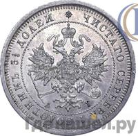 25 копеек 1885 года СПБ АГ
