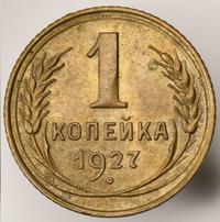 1 копейка 1927 года