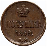 Полушка 1859 года