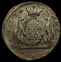 1 копейка 1775 года