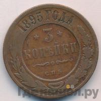 3 копейки 1895 года СПБ