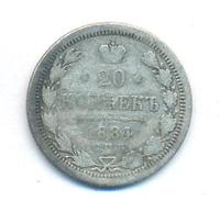 20 копеек 1884 года СПБ АГ